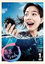(未使用･未開封品)　あまちゃん 完全版 Blu-rayBOX1 vf3p617 51Eugyi4DSL._AC_SY200_QL15_.jpg